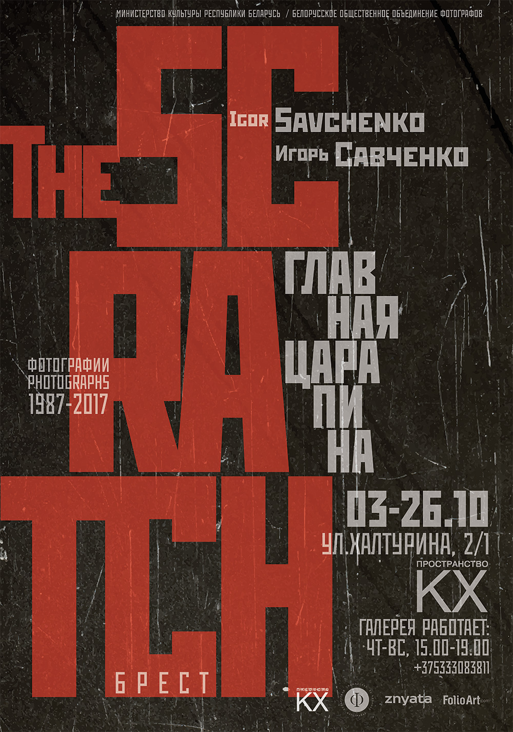 «Главная царапина» – выставка Игоря Савченко в Бресте